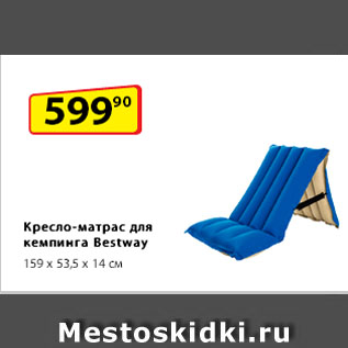 Акция - Кресло-матрас для кемпинга Bestway, 159 х 53,5 х 14 см