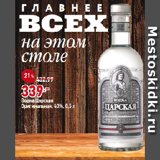 Акция - Водка Царская Оригинальная, 40%