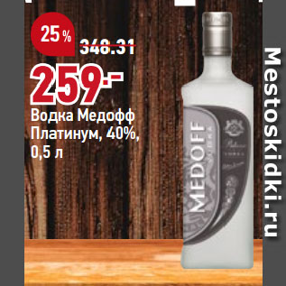 Акция - Водка Медофф Платинум, 40%