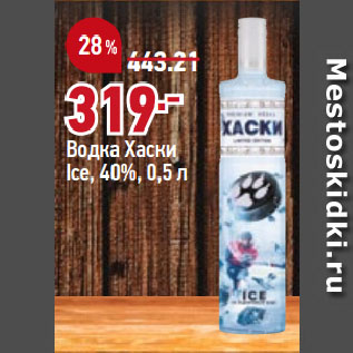 Акция - Водка Хаски Ice, 40%