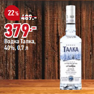 Акция - Водка Талка, 40%