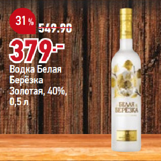 Акция - Водка Белая Берёзка Золотая, 40%