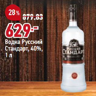 Акция - Водка Русский Стандарт, 40%