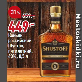 Акция - Коньяк российский Шустов, пятилетний, 40%