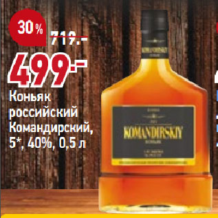 Акция - Коньяк российский Командирский, 5*, 40%