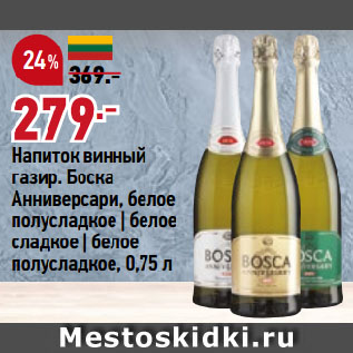 Акция - Напиток винный газир. Боска Анниверсари, белое полусладкое | белое сладкое | белое полусладкое