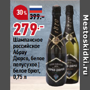 Акция - Шампанское российское Абрау Дюрсо, белое полусухое | белое брют