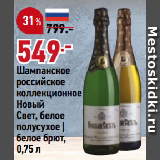 Акция - Шампанское российское коллекционное Новый Свет, белое полусухое | белое брют
