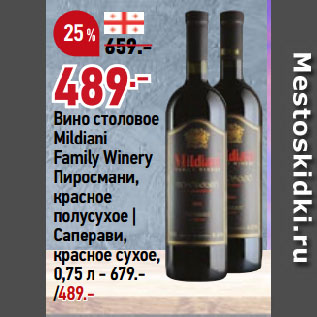 Акция - Вино столовое Mildiani Family Winery Пиросмани, красное полусухое | Саперави, красное сухое