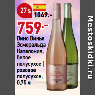 Акция - Вино Винья Эсмеральда Каталония, белое полусухое | розовое полусухое