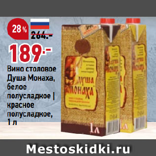 Акция - Вино столовое Душа Монаха, белое полусладкое | красное полусладкое