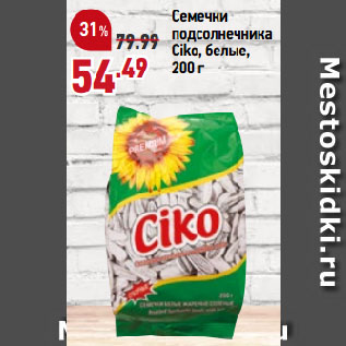 Акция - Семечки подсолнечника Ciko, белые