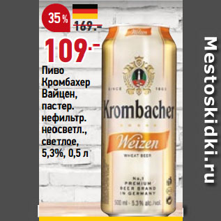 Акция - Пиво Кромбахер Вайцен, пастер. нефильтр. неосветл., светлое, 5,3%