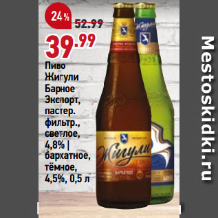 Акция - Пиво Жигули Барное Экспорт, пастер. фильтр., светлое, 4,8% | бархатное, тёмное, 4,5%