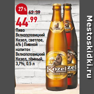 Акция - Пиво Велкопоповицкий Козел, светлое, 4% | Пивной напиток Велкопоповицкий Козел, тёмный, 3,7%
