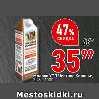 Акция - Молоко УтП Честное коровье, 3,2%