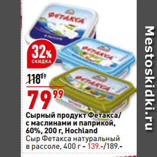 Акция - Сырный продукт Фетакса/ с маслинами и паприкой, 60%, Hochland