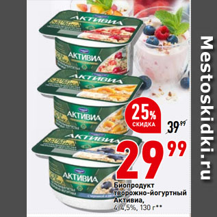 Акция - Биопродукт творожно-йогуртный Активиa, 4-4,5%