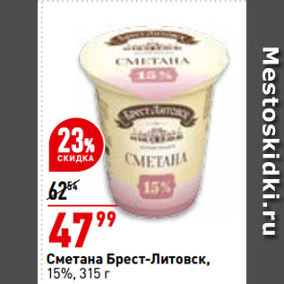 Акция - Сметана Брест-Литовск, 15%