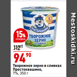 Акция - Творожное зерно в сливках Простоквашино, 7%