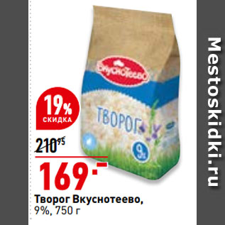 Акция - Творог Вкуснотеево, 9%