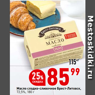 Акция - Масло сладко-сливочное Брест-Литовск, 72,5%