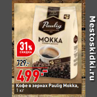 Акция - Кофе в зернах Paulig Mokka