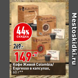 Акция - Кофе Живой Colombia/ Espresso в капсулах