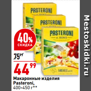 Акция - Макаронные изделия Pasteroni