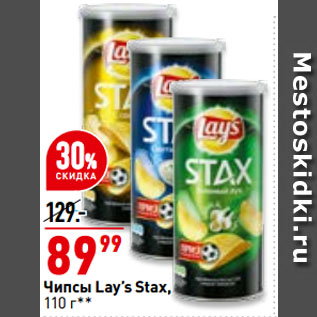 Акция - Чипсы Lay’s Stax