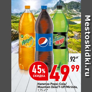 Акция - Напиток Pepsi-Cola/ Mountain Dew/7-UP/Mirinda