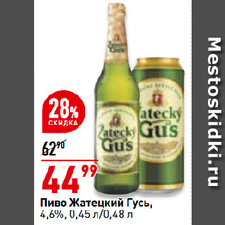 Акция - Пиво Жатецкий гусь, 4,6%