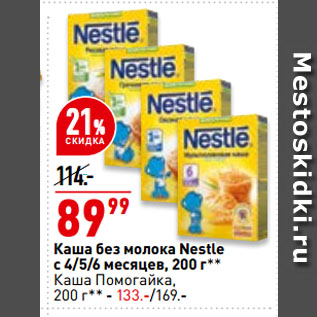 Акция - Каша без молока Nestle с 4/5/6 месяцев