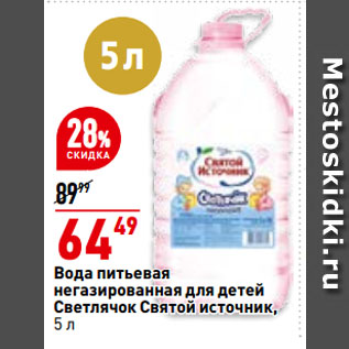 Акция - Вода питьевая негазированная для детей Светлячок Святой источник