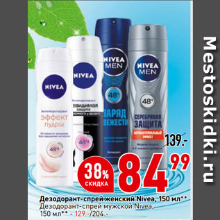 Акция - Дезодорант-спрей женский Nivea