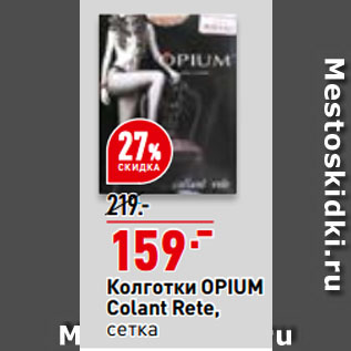 Акция - Колготки OPIUM Colant Rete, сетка