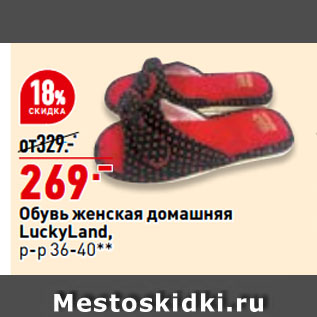 Акция - Обувь женская домашняя LuckyLand, р-р 36-40