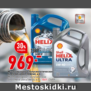 Акция - Масло моторное полусинтетическое Shell Helix HX7 10W/40