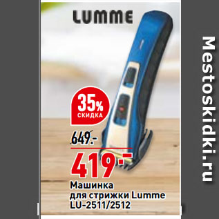 Акция - Машинка для стрижки Lumme LU-2511/2512