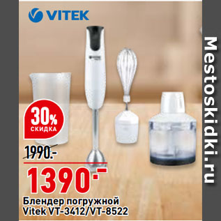 Акция - Блендер погружной Vitek VT-3412/VT-8522