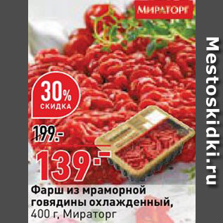 Акция - Фарш говяжий Мираторг