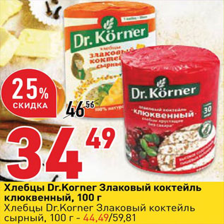 Акция - Хлебцы Dr.Korner