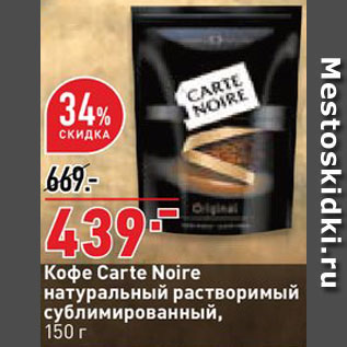Акция - Кофе Carte Noir