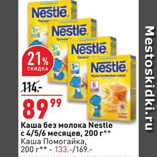 Акция - Каша Nestle