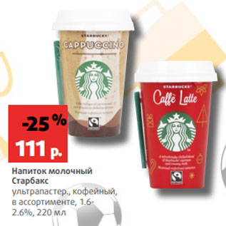 Акция - Напиток молочный Старбакс ультрапастер., кофейный, в ассортименте, 1.6- 2.6%, 220 мл