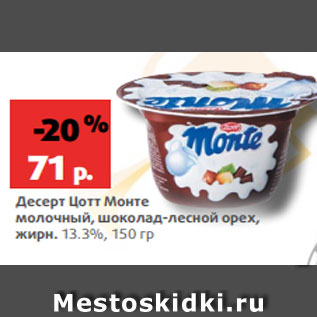 Акция - Десерт Цотт Монте молочный, шоколад-лесной орех, жирн. 13.3%, 150 гр