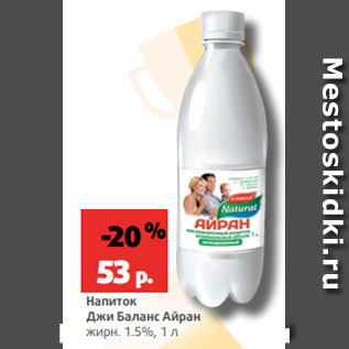 Акция - Напиток Джи Баланс Айран жирн. 1.5%, 1 л