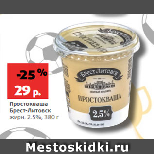 Акция - Простокваша Брест-Литовск жирн. 2.5%, 380 г