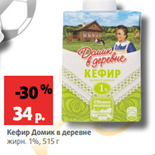 Акция - Кефир Домик в деревне жирн. 1%, 515 г