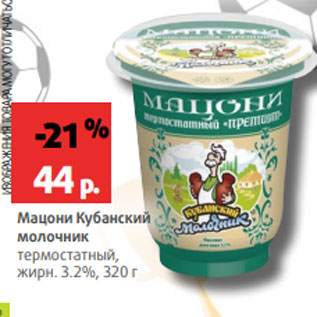 Акция - Мацони Кубанский молочник термостатный, жирн. 3.2%, 320 г